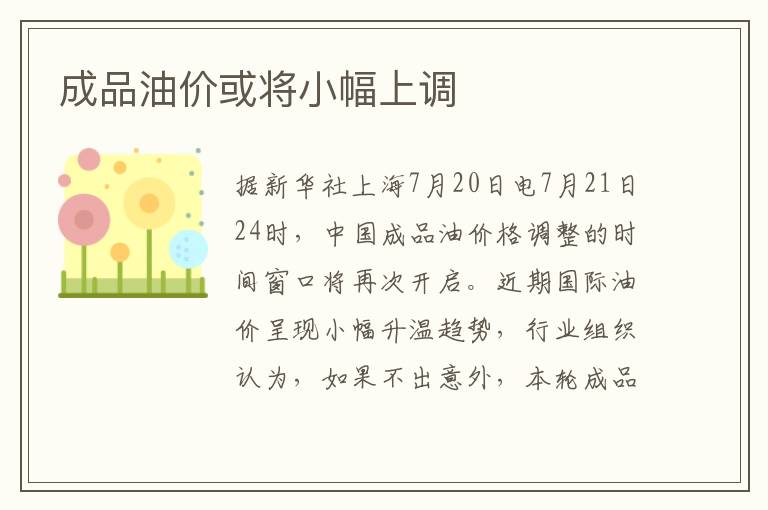 成品油价或将小幅上调文章配图
