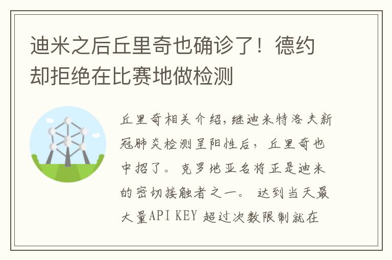 迪米之后丘里奇也确诊了！德约却拒绝在比赛地做检测