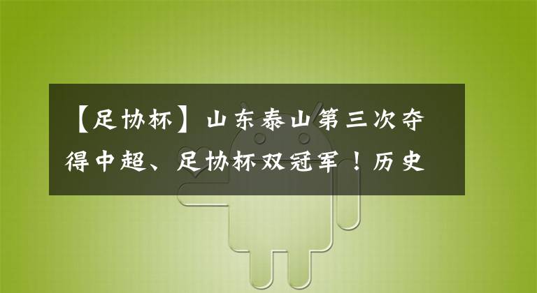 【足协杯】山东泰山第三次夺得中超、足协杯双冠军！历史第一！