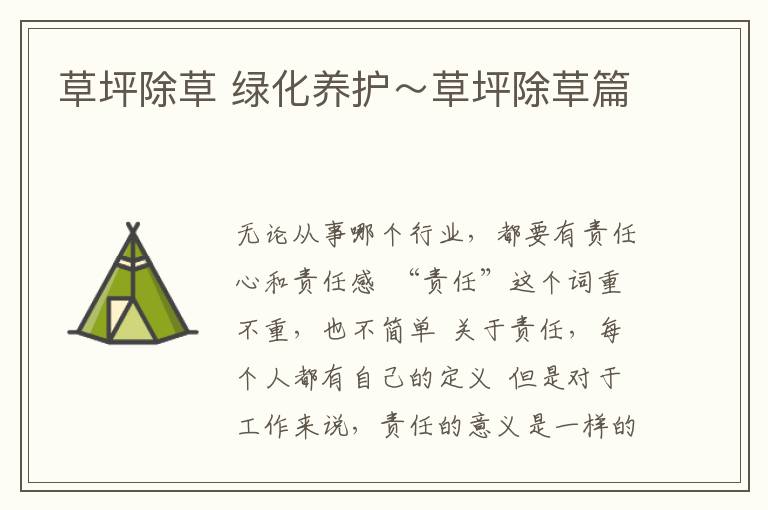 草坪除草 绿化养护～草坪除草篇文章配图