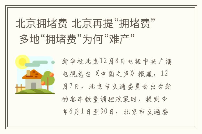 北京拥堵费 北京再提“拥堵费” 多地“拥堵费”为何“难产” 我们离拥堵费还有多远？文章配图