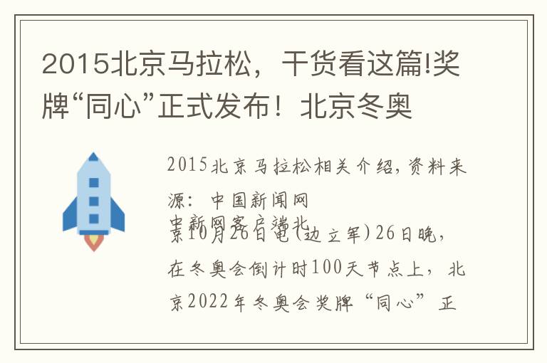 2015北京马拉松，干货看这篇!奖牌“同心”正式发布！北京冬奥筹办大事记一览文章配图