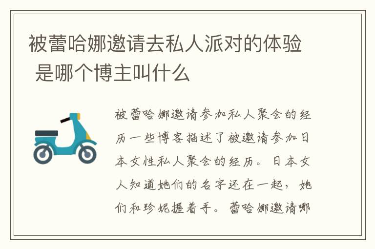 被蕾哈娜邀请去私人派对的体验 是哪个博主叫什么文章配图