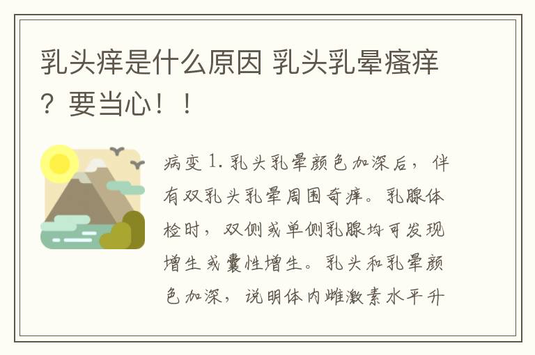 乳头痒是什么原因 乳头乳晕瘙痒？要当心！！文章配图