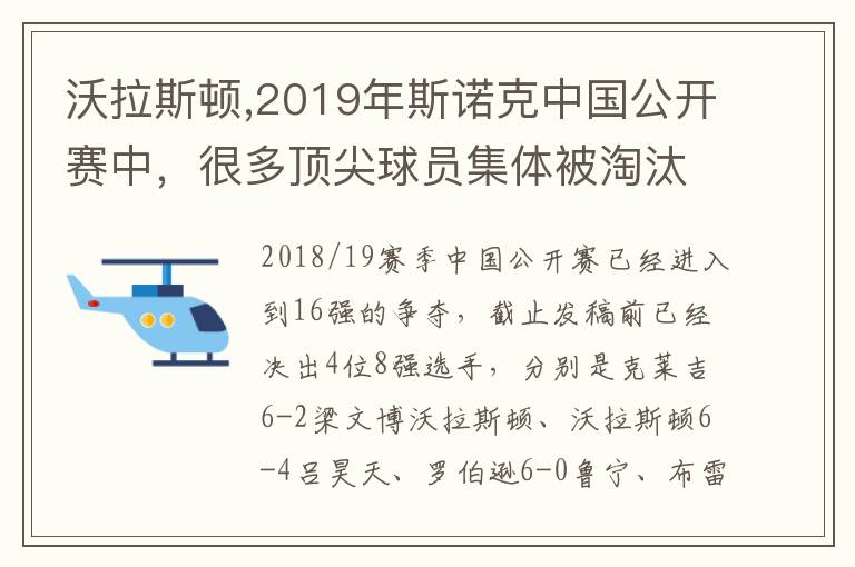 沃拉斯顿,2019年斯诺克中国公开赛中，很多顶尖球员集体被淘汰出局，你最看好谁会夺得冠军？文章配图