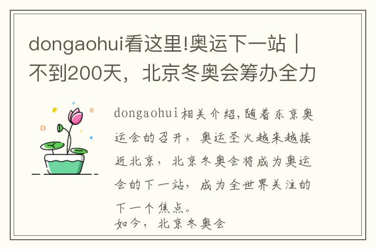 dongaohui看这里!奥运下一站︱不到200天，北京冬奥会筹办全力冲刺文章配图
