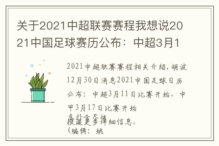 关于2021中超联赛赛程我想说2021中国足球赛历公布：中超3月11日开赛，中甲3月17日开赛文章配图