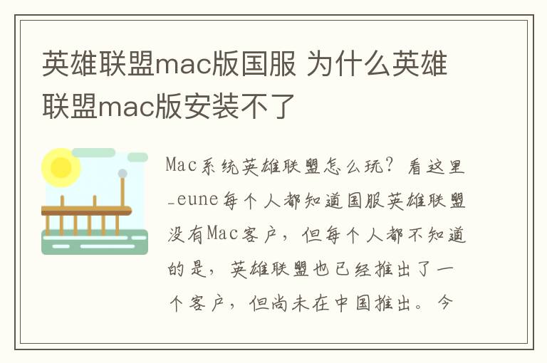 英雄联盟mac版国服 为什么英雄联盟mac版安装不了文章配图