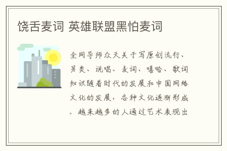 饶舌麦词 英雄联盟黑怕麦词文章配图