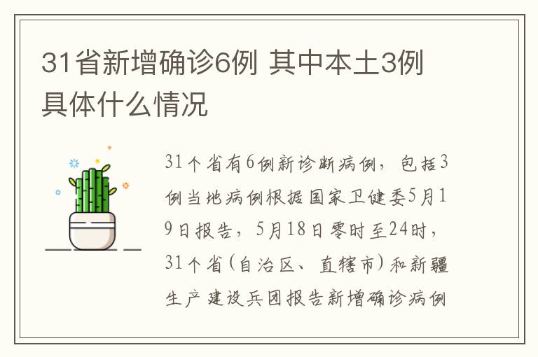 31省新增确诊6例 其中本土3例 具体什么情况文章配图