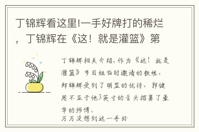 丁锦辉看这里!一手好牌打的稀烂，丁锦辉在《这！就是灌篮》第二季糗了！文章配图