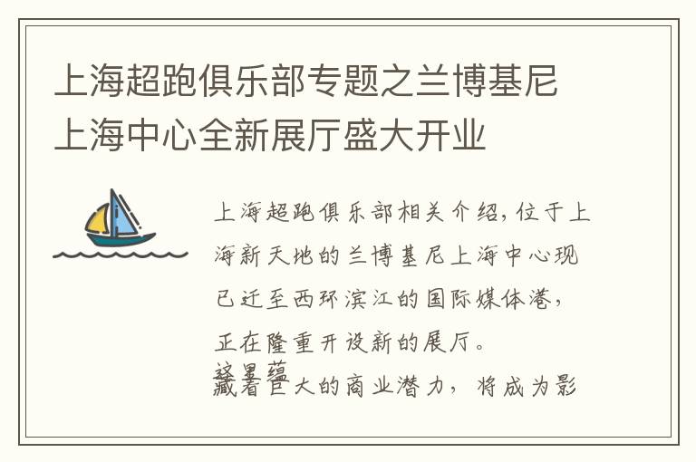 上海超跑俱乐部专题之兰博基尼上海中心全新展厅盛大开业文章配图