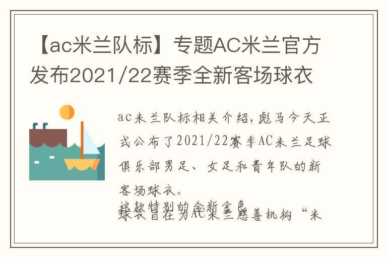 【ac米兰队标】专题AC米兰官方发布2021/22赛季全新客场球衣文章配图