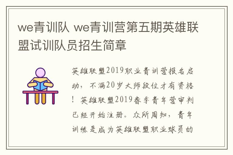 we青训队 we青训营第五期英雄联盟试训队员招生简章文章配图