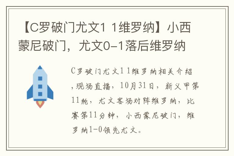 【C罗破门尤文1 1维罗纳】小西蒙尼破门，尤文0-1落后维罗纳