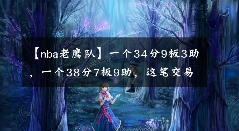 【nba老鹰队】一个34分9板3助，一个38分7板9助，这笔交易没有输家