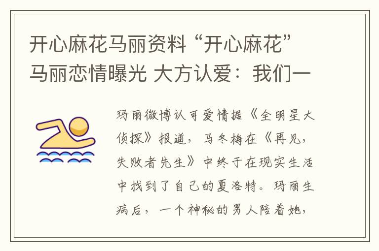 开心麻花马丽资料 “开心麻花”马丽恋情曝光 大方认爱：我们一定好好的文章配图