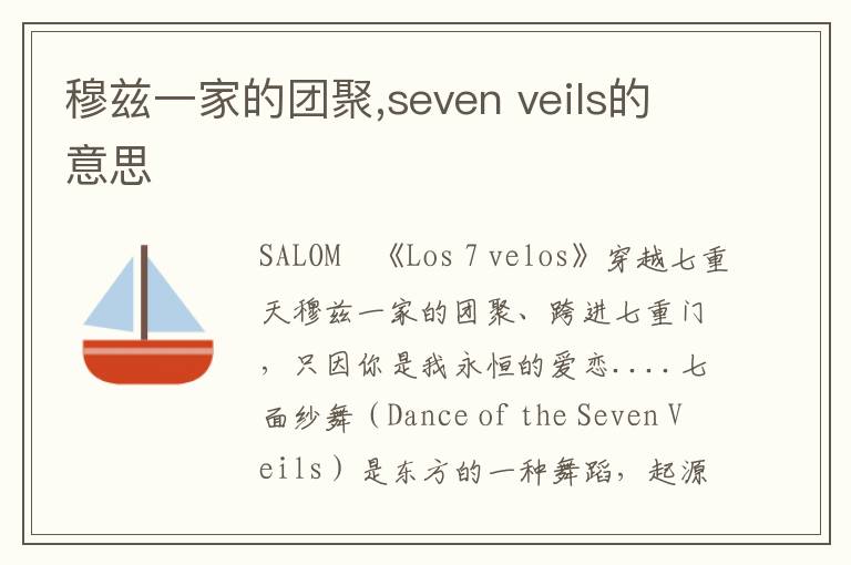 穆兹一家的团聚sevenveils的意思