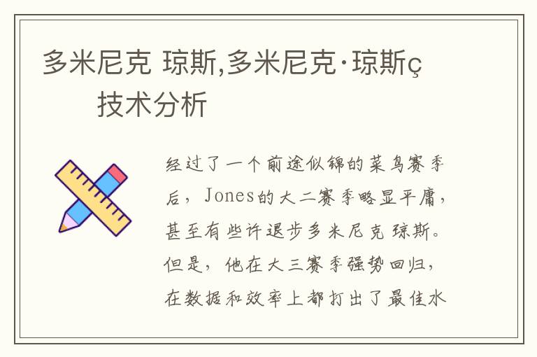 多米尼克 琼斯,多米尼克·琼斯的技术分析文章配图