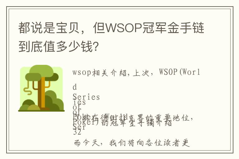 都说是宝贝，但WSOP冠军金手链到底值多少钱？文章配图