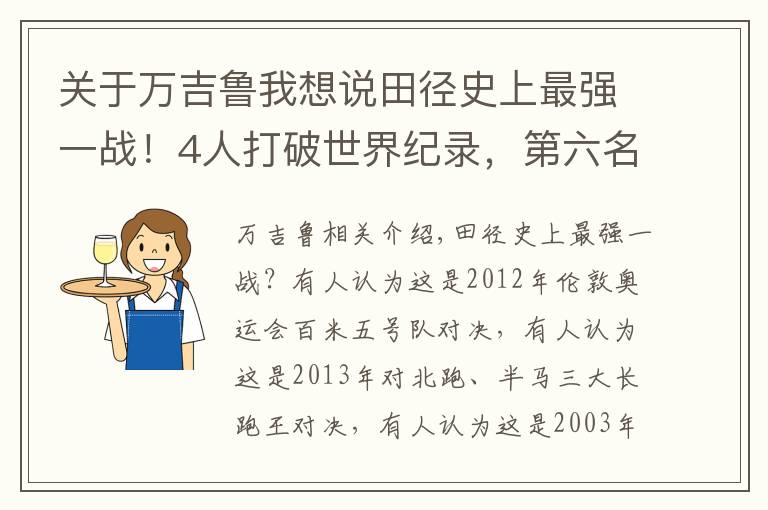 关于万吉鲁我想说田径史上最强一战！4人打破世界纪录，第六名排名历史第十一位文章配图
