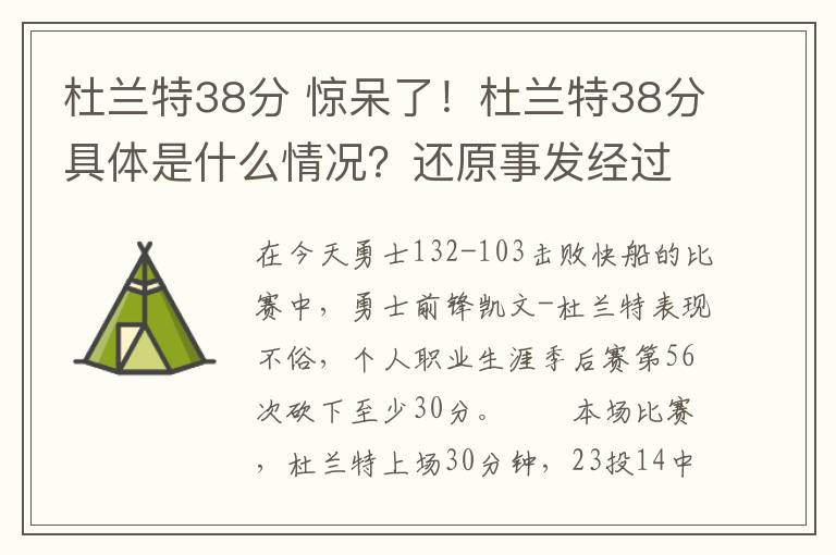 杜兰特38分 惊呆了！杜兰特38分具体是什么情况？还原事发经过详情始末文章配图