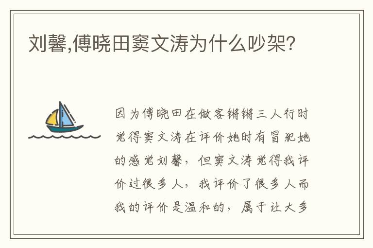 刘馨,傅晓田窦文涛为什么吵架？文章配图
