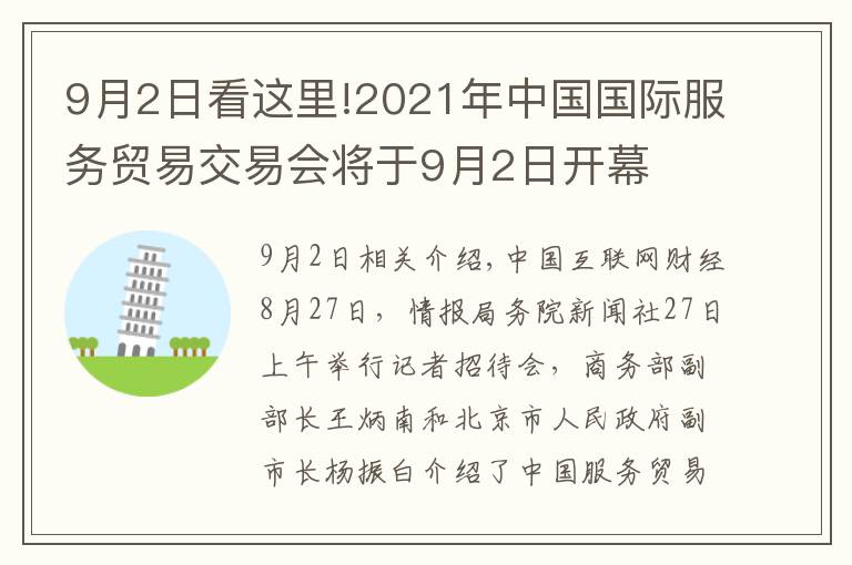 9月2日看这里!2021年中国国际服务贸易交易会将于9月2日开幕