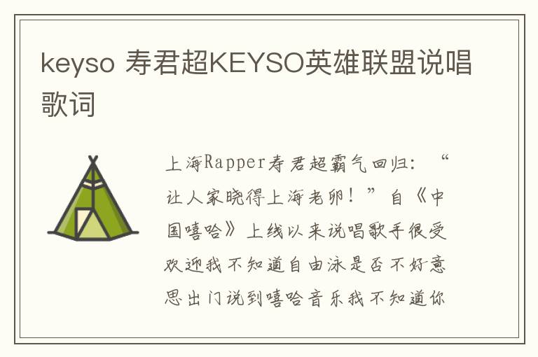 keyso 寿君超KEYSO英雄联盟说唱歌词文章配图