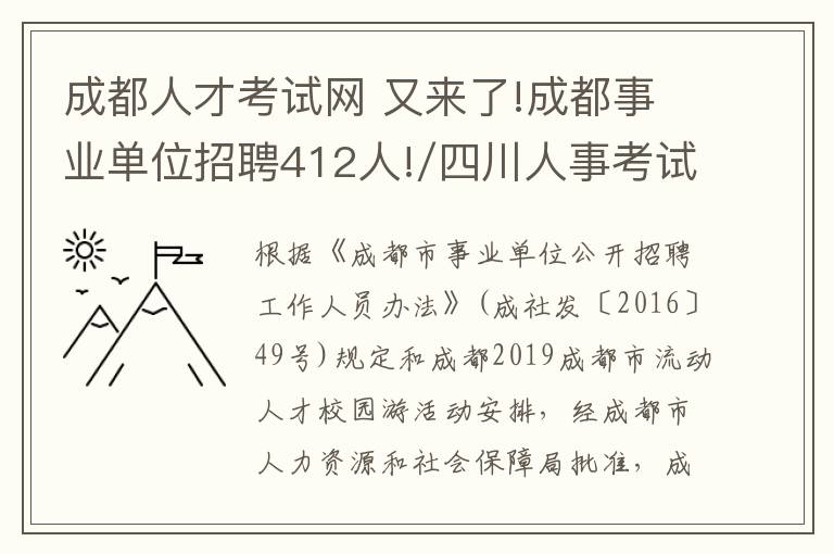 成都人才考试网 又来了!成都事业单位招聘412人!/四川人事考试网文章配图
