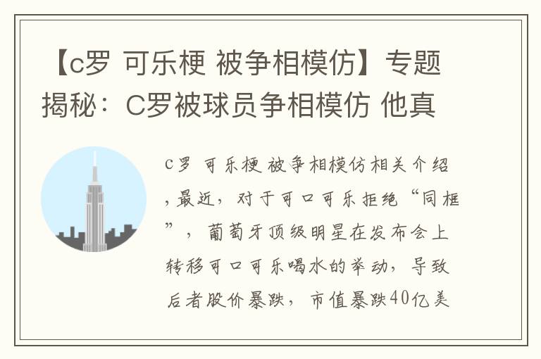 【c罗 可乐梗 被争相模仿】专题揭秘：C罗被球员争相模仿 他真让可口可乐损失40亿美元？文章配图