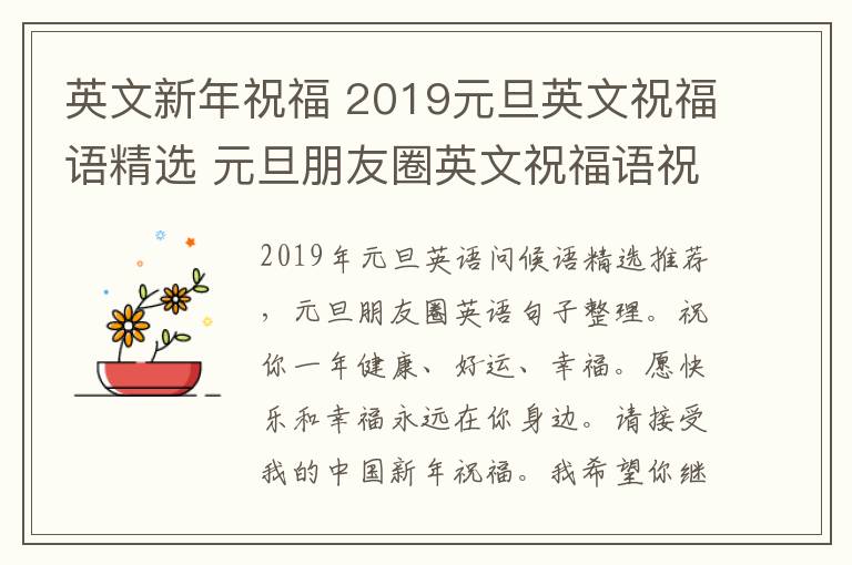 英文新年祝福 2019元旦英文祝福语精选 元旦朋友圈英文祝福语祝福英语句子文章配图
