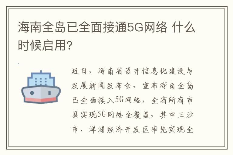 海南全岛已全面接通5G网络 什么时候启用?文章配图