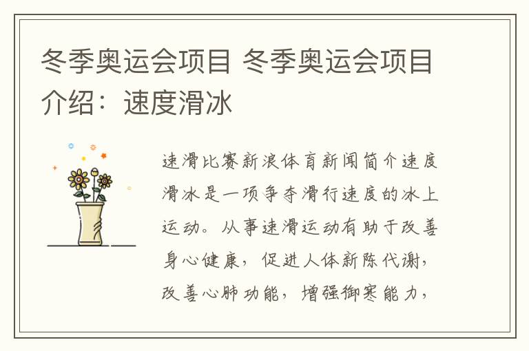 冬季奥运会项目 冬季奥运会项目介绍：速度滑冰文章配图