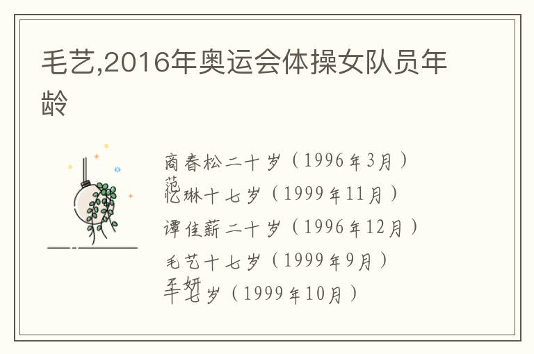 毛艺,2016年奥运会体操女队员年龄文章配图
