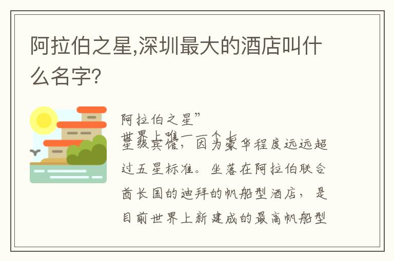 阿拉伯之星,深圳最大的酒店叫什么名字？文章配图