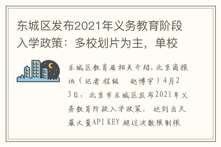 东城区发布2021年义务教育阶段入学政策：多校划片为主，单校划片和多校划片相结合