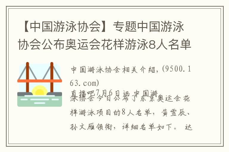 【中国游泳协会】专题中国游泳协会公布奥运会花样游泳8人名单：黄雪辰、孙文雁领衔