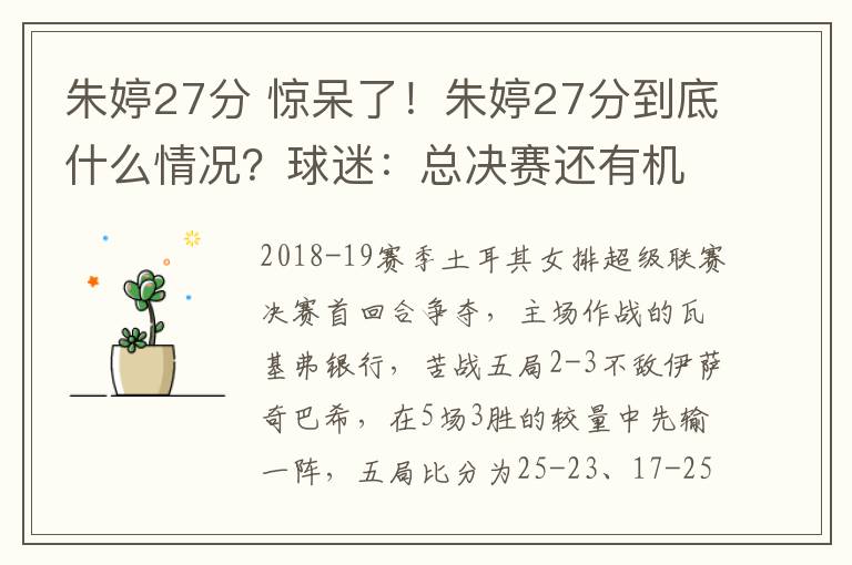 朱婷27分 惊呆了！朱婷27分到底什么情况？球迷：总决赛还有机会后来居上吗文章配图