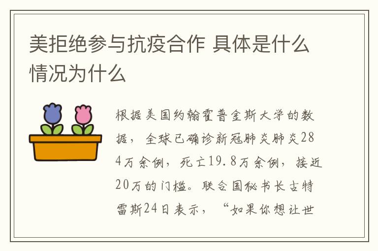 美拒绝参与抗疫合作 具体是什么情况为什么文章配图