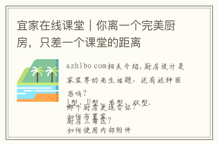 宜家在线课堂｜你离一个完美厨房，只差一个课堂的距离