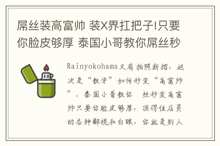 屌丝装高富帅 装X界扛把子!只要你脸皮够厚 泰国小哥教你屌丝秒变高富帅文章配图
