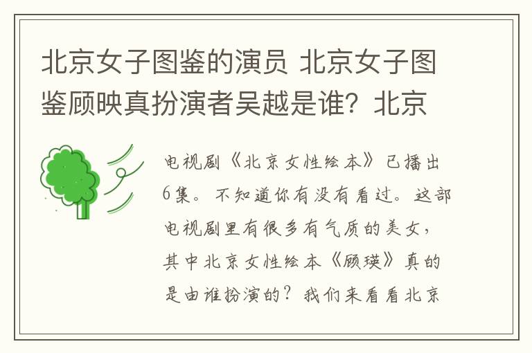 北京女子图鉴的演员 北京女子图鉴顾映真扮演者吴越是谁？北京女子图鉴第1~7集分集剧情文章配图