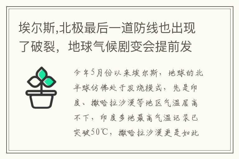 埃尔斯,北极最后一道防线也出现了破裂，地球气候剧变会提前发生吗？文章配图