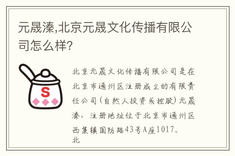 元晟溱,北京元晟文化传播有限公司怎么样？文章配图