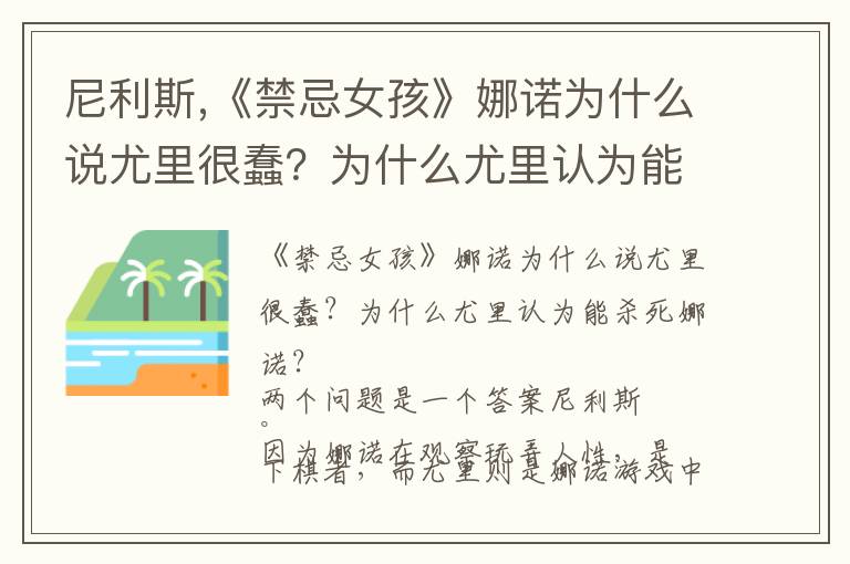 尼利斯,《禁忌女孩》娜诺为什么说尤里很蠢？为什么尤里认为能杀死娜诺？文章配图