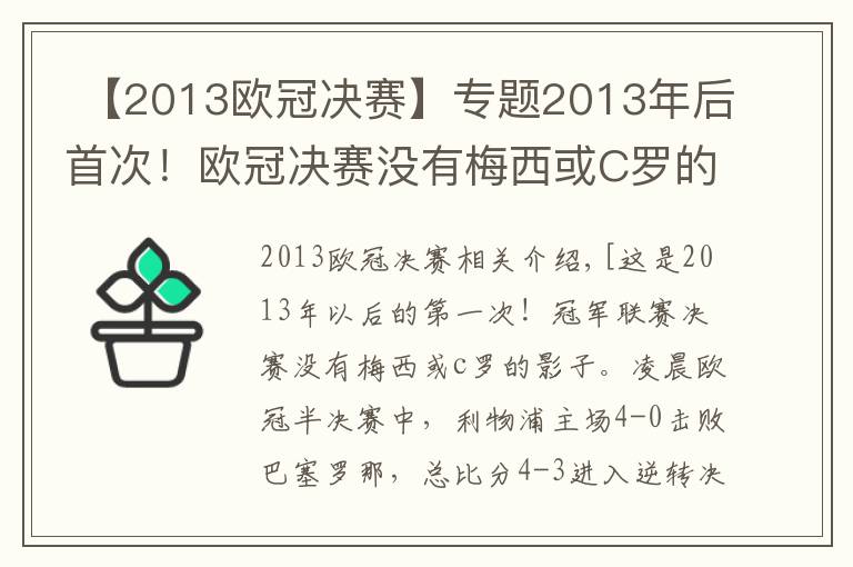  【2013欧冠决赛】专题2013年后首次！欧冠决赛没有梅西或C罗的身影文章配图