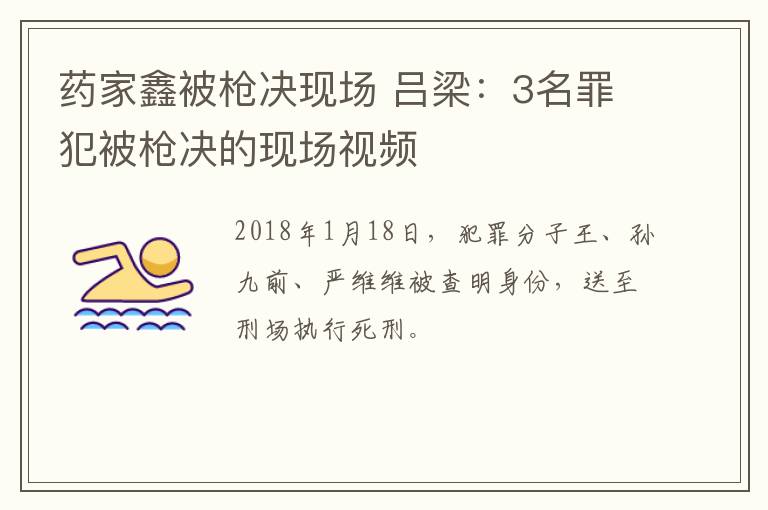 药家鑫被枪决现场 吕梁：3名罪犯被枪决的现场视频文章配图
