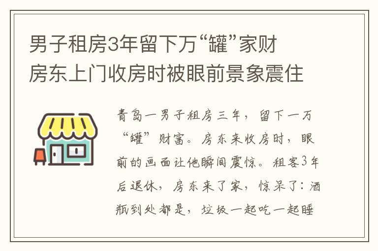 男子租房3年留下万“罐”家财 房东上门收房时被眼前景象震住文章配图