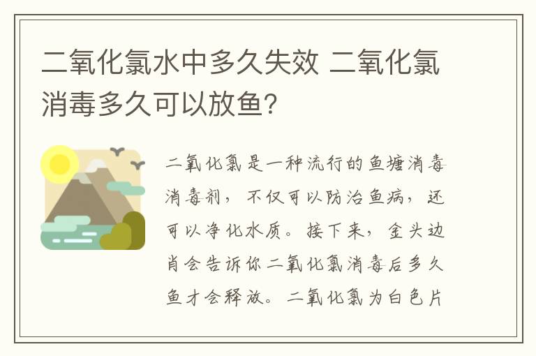 二氧化氯水中多久失效 二氧化氯消毒多久可以放鱼？文章配图